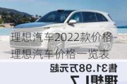 理想汽车2022款价格-理想汽车价格一览表