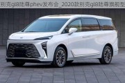 别克gl8陆尊phev发布会_2020款别克gl8陆尊旗舰型