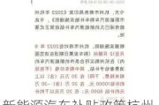 新能源汽车补贴政策杭州,2020杭州新能源汽车补贴政策