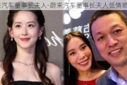 蔚来汽车董事长夫人-蔚来汽车董事长夫人低情商