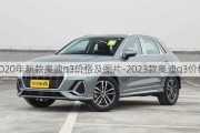 2020年新款奥迪q3价格及图片-2023款奥迪q3价格