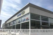 吉利汽车4s店地址查询附近郑州-河南省郑州市吉利4s店