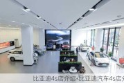 比亚迪4s店介绍-比亚迪汽车4s店分布