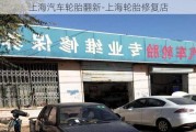 上海汽车轮胎翻新-上海轮胎修复店