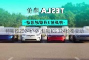 特斯拉2024价格_特斯拉2024价格变动