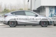 特斯拉modely价格-tesla model y 价格