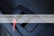 特斯拉models下车怎么开门-特斯拉下车怎么开车门