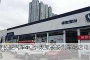 太原长安汽车4s店-太原长安汽车4s店电话号码