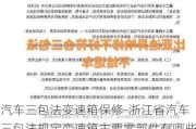 汽车三包法变速箱保修-浙江省汽车三包法规定变速箱主要零部件有哪些