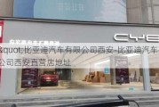 "比亚迪汽车有限公司西安-比亚迪汽车有限公司西安直营店地址