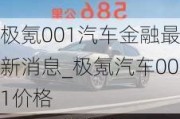 极氪001汽车金融最新消息_极氪汽车001价格