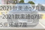 2021款奥迪q7几座-2021款奥迪q7是5座还是7座