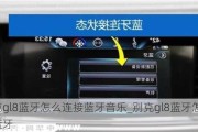 别克gl8蓝牙怎么连接蓝牙音乐_别克gl8蓝牙怎么连接蓝牙