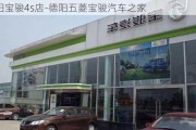 德阳宝骏4s店-德阳五菱宝骏汽车之家