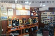 南充汽车音响专业批发厂家-南充汽车音响专业批发