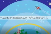 大气层edizon的tesla怎么用-大气层特斯拉中文