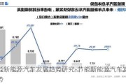 节能新能源汽车发展趋势研究-节能新能源汽车发展趋势