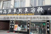 吉林市汽车用品店-吉林汽车饰品