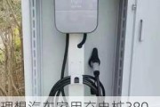 理想汽车家用充电桩380v-理想汽车家用充电桩功率多大