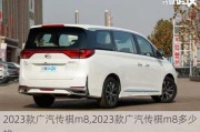 2023款广汽传祺m8,2023款广汽传祺m8多少钱