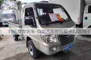 时代微型货车-微型汽车时代轻卡3200报价