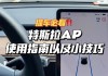 特斯拉ap使用方法-特斯拉ap如何使用