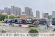 鹤壁去濮阳在哪里坐车-鹤壁到濮阳汽车站需要什么