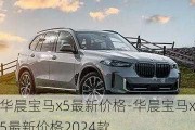 华晨宝马x5最新价格-华晨宝马x5最新价格2024款