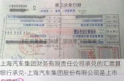 上海汽车集团财务有限责任公司承兑的汇票算银行承兑-上海汽车集团股份有限公司是上市公司吗