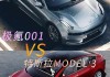 极氪和model3,modely和极氪001怎么选