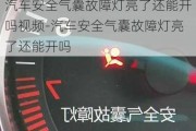 汽车安全气囊故障灯亮了还能开吗视频-汽车安全气囊故障灯亮了还能开吗