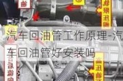 汽车回油管工作原理-汽车回油管好安装吗