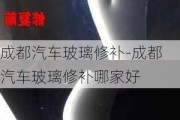 成都汽车玻璃修补-成都汽车玻璃修补哪家好