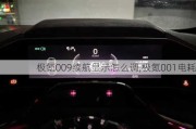 极氪009续航显示怎么调,极氪001电耗