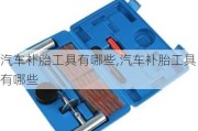 汽车补胎工具有哪些,汽车补胎工具有哪些