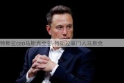 特斯拉ceo马斯克全名-特斯拉掌门人马斯克