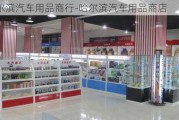 哈尔滨汽车用品商行-哈尔滨汽车用品商店