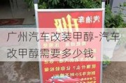 广州汽车改装甲醇-汽车改甲醇需要多少钱