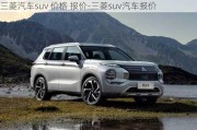 三菱汽车suv 价格 报价-三菱suv汽车报价