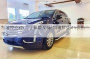 凯迪拉克xt5二手车能买吗-凯迪拉克xt5价格二手车