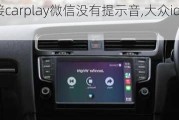 大众id4连接carplay微信没有提示音,大众id4连接carplay