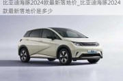 比亚迪海豚2024款最新落地价_比亚迪海豚2024款最新落地价是多少