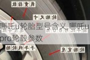 哪吒u轮胎型号含义,哪吒u pro轮毂参数