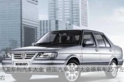 德国系列汽车大全-德国汽车品牌大全德系车25万左右