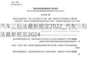 汽车三包法最新规定2022_汽车三包法最新规定2024