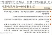 电动汽车电池寿命一般多长时间更换_电动汽车电池寿命一般多长时间