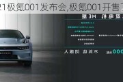 2021极氪001发布会,极氪001开售了吗