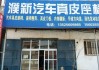 濮阳市汽车装饰批发市场-濮阳汽车座椅包真皮实体店