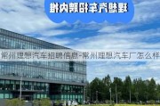 常州理想汽车招聘信息-常州理想汽车厂怎么样