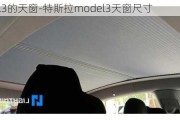 model3的天窗-特斯拉model3天窗尺寸